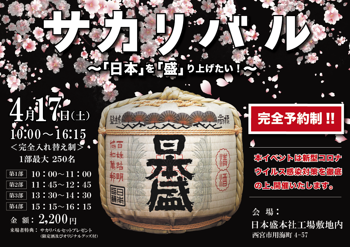 4月17日 土 酒蔵リアルイベント サカリバル 開催のお知らせ 日本盛株式会社のプレスリリース