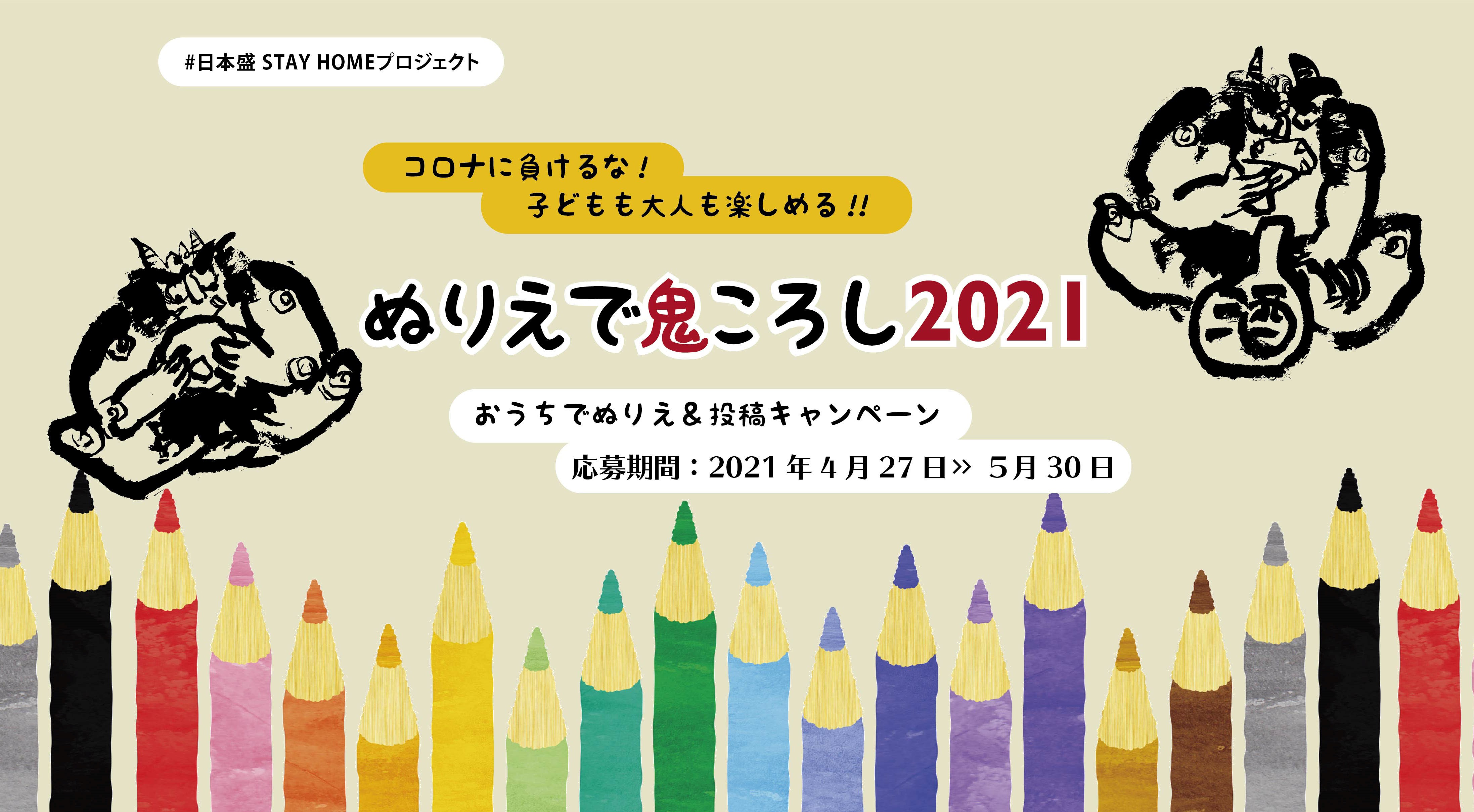 ぬりえで鬼ころし21開催のお知らせ 子どもも大人も楽しめる おうちでぬりえ 投稿キャンペーン 日本盛株式会社のプレスリリース