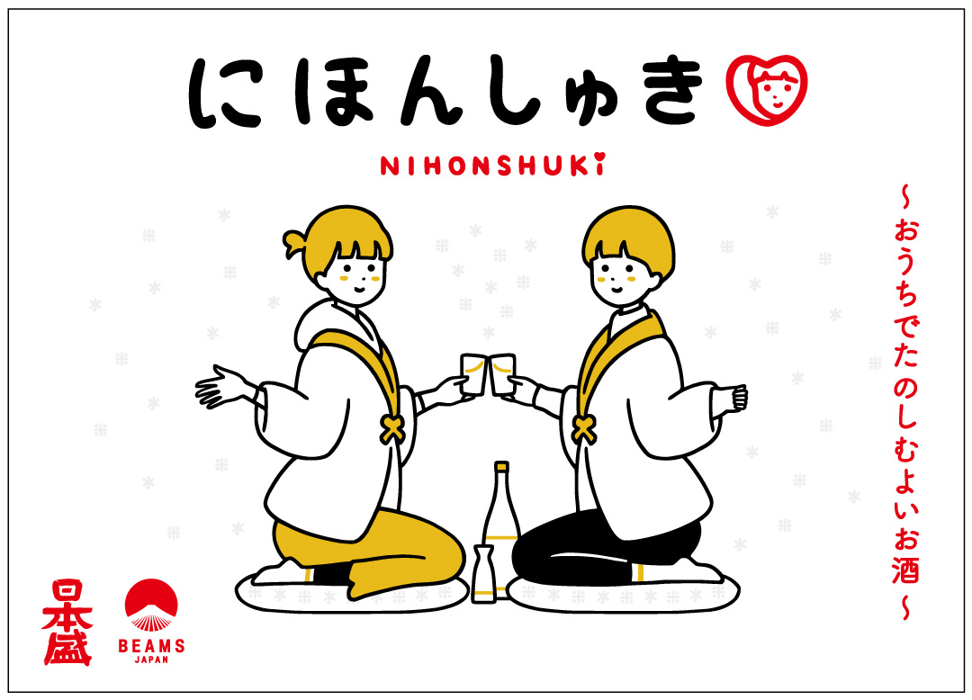 BEAMS JAPANと日本盛の初コラボレーションプロジェクト「にほんしゅき」をスタート｜日本盛株式会社のプレスリリース