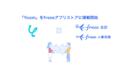 業務自動化プラットフォーム「Yoom」をfreeeアプリストアに掲載開始