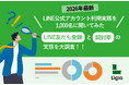 【2026年最新】LINE公式アカウント利用実態調査 - 1,000名に聞いた友だち登録と開封率の実態