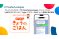 TimeTechnologies、キッコーマンのLINE公式アカウントに「Ligla（リグラ）」のAIチャット機能を提供開始