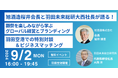 特別企画「HANEDA SPECIAL DASSAI」獺祭を楽しみながら学ぶグローバル経営とブランディング　9月2日に羽田空港で開催