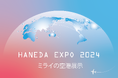 <第4回HANEDA EXPO 2024出展企業決定>空港・航空・施設運営業界に特化した先端技術の展示会無料入場チケット登録開始!~空港・航空業界の未来を形作る先端技術が集結~