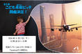 ~JAL・ANAが審査員として参加決定~HANEDA EXPO「第2回こども未来ピッチ」開催!こども達が思い描く“未来の空港”のアイデア5作品を発表!
