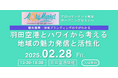 羽田空港で初開催!アロハマーケット東京オープニングセミナー『羽田空港とハワイから考える地域の魅力発信と活性化』