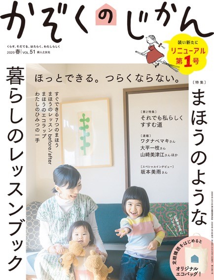 かぞくのじかん』（季刊誌）リニューアルします！｜株式会社 婦人之友