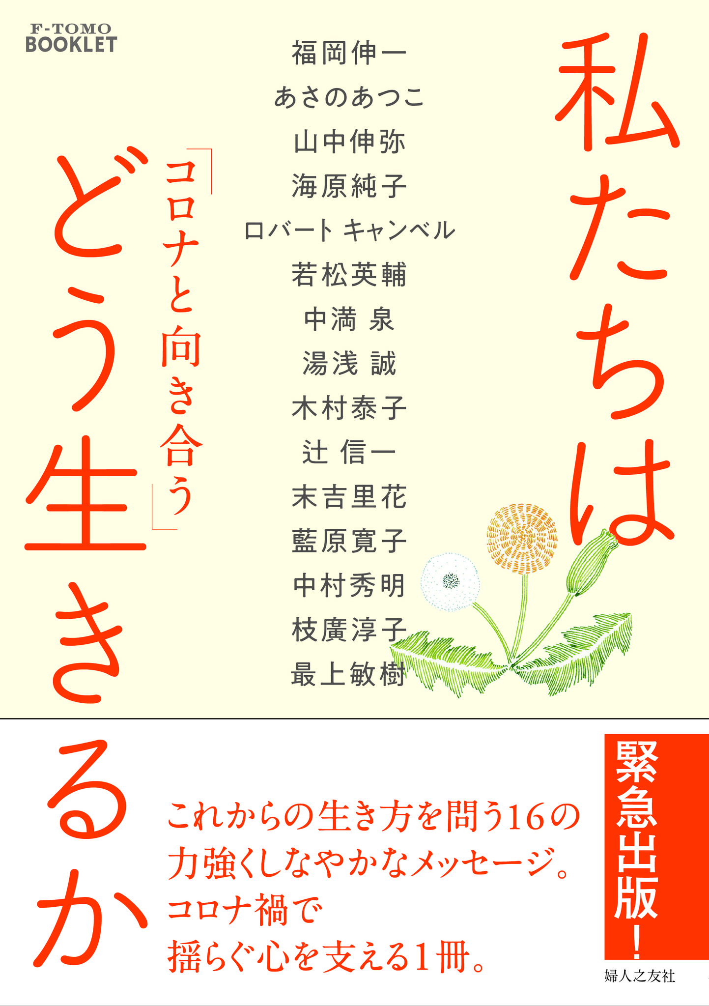 緊急出版 コロナ禍で揺らぐ心を支える１冊 コロナと向き合う 私たちはどう生きるか 10月1日 木 発売 婦人之友社 株式会社 婦人之友社のプレスリリース