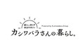 株式会社カシワバラ・コーポレーションが運営するWEBマガジン『カシワバラさんの暮らし。』スタート!