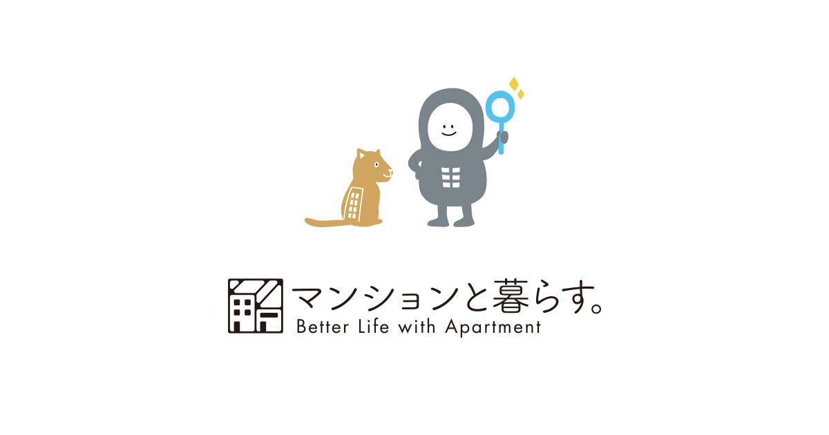 マンション暮らしに特化したお役立ちメディアが誕生　大規模修繕、管理組合、住人トラブルなど、マンションの悩みや疑問を解決　『マンションと暮らす。』2020年3月16日（月）よりオープン