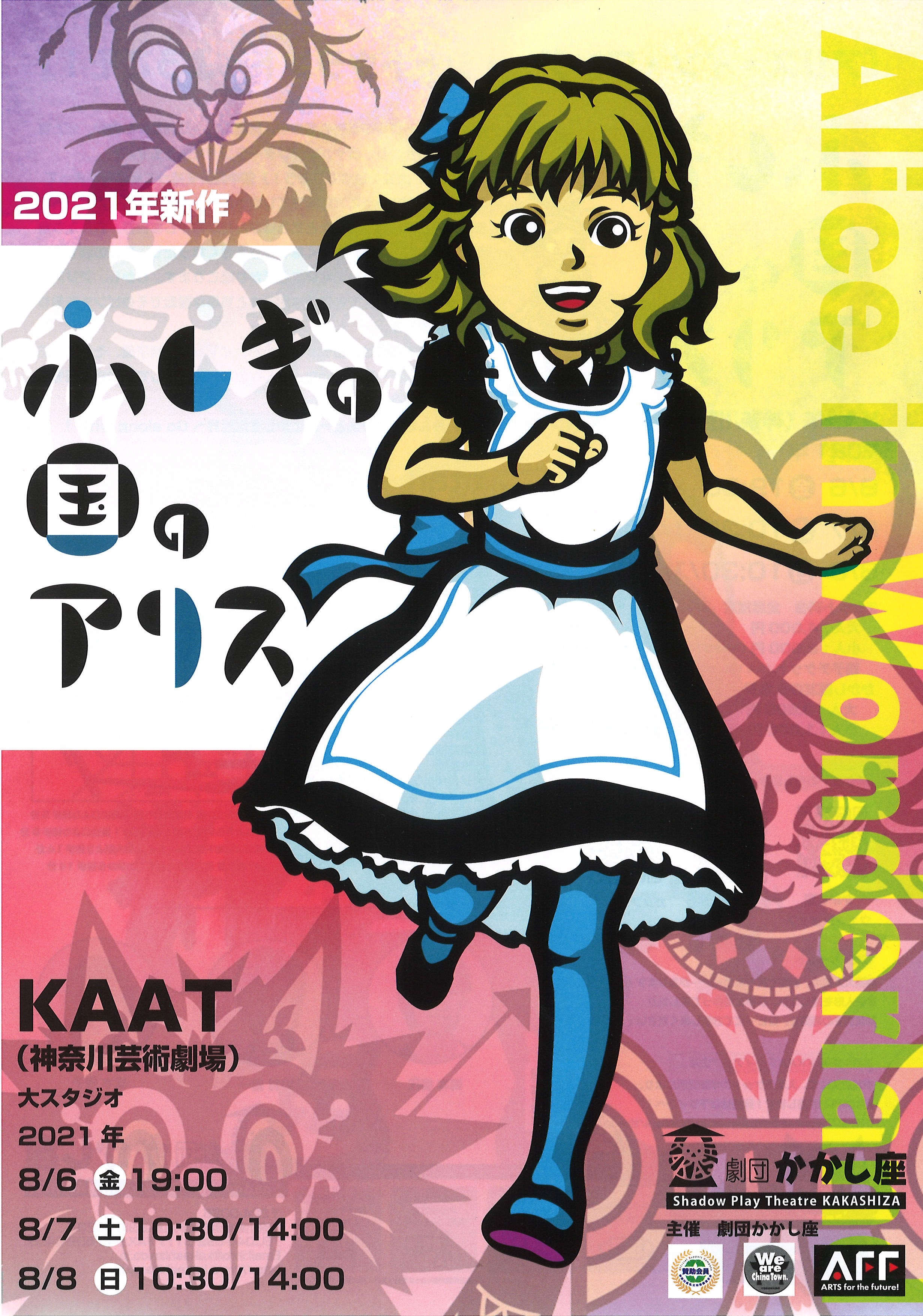 影絵の専門劇団かかし座 苦境を跳ね返す３年ぶりの新作シャドウ ファンタジー ふしぎの国のアリス 有限会社 劇団かかし座のプレスリリース
