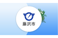 藤沢市、市民ポータルサイト「ふじまど」 をSalesforceで構築