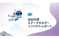 Salesforce、「2025年度 ステークホルダーインパクトレポート」の抄訳版を公開