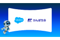 かんぽ生命、国内で初めてSalesforceとAI包括契約を締結