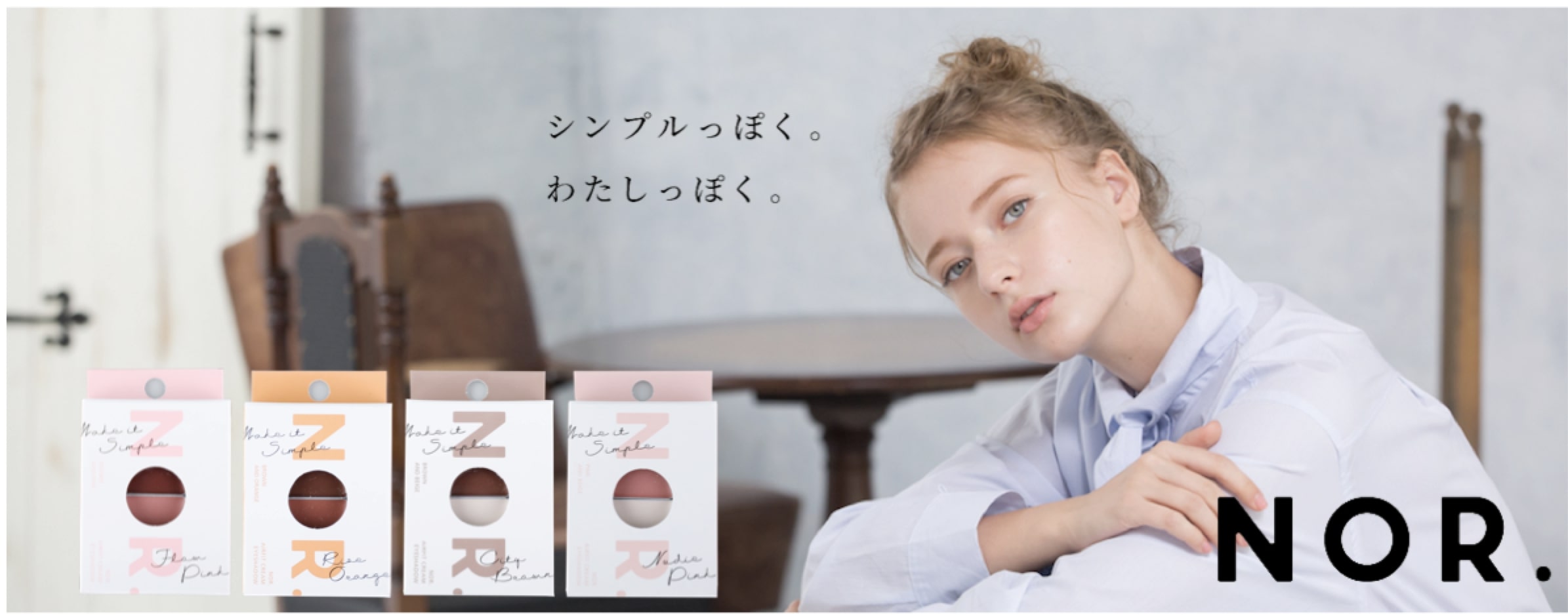 新発売 シンプルコスメブランドnor から新感覚アイシャドウが登場 株式会社ユメバンクのプレスリリース