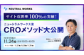 【11/24無料ウェビナー】サイト改善率100%の実績!CROメソッド大公開&チェックシートプレゼント