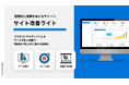 ニュートラルワークスが【月額80,000円】の新サービス「サイト改善ライト」を提供開始