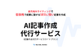 【1記事1万円】AIを活用した記事制作サービスをニュートラルワークスが提供開始