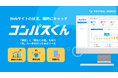 Webサイト改善の味方!「コンパスくん」提供開始 ー アクセス解析の一元化で効果的な戦略立案をサポート【2週間無料トライアル】