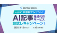 【限定5社】AI記事を1本無料でプレゼント➖AI記事作成代行サービスお試しキャンペーンを開始!