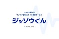 【4月末〆切|初期費用0円】まるで自社専属チーム!Webサイトの更新・改善を“定額でまるっと”依頼できる、サブスク型Webサイト運用サービス「ジッソウくん」提供開始