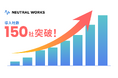 【SEO外部対策】「被リンク獲得運用代行サービス」の導入社数が、150社を突破!先着5社限定:初期費用無料キャンペーンも実施決定!