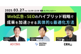 【3/27無料ウェビナー】「WEB広告×SEOのハイブリッド戦略で成果を加速させる具体的な最適化方法」に、弊社取締役CMO石田の登壇が決定!
