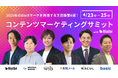 【4/23-25無料】BtoBマーケの王道施策6選を紹介する「コンテンツマーケティングサミット2025」再放送決定!当社はSEOに関するテーマで参加いたします。