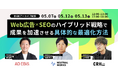 【5/7,12,13無料】「Web広告×SEOのハイブリッド戦略で成果を加速させる具体的な最適化方法」再放送決定!当社はSEOに関するテーマで参加いたします。