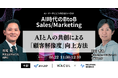 【5/22,23無料カンファレンス】AI時代のBtoB Sales/Marketingに、当社取締役CMO 石田哲也が参加します。