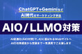 【AIO/LLMO対策】サービス提供開始|AI検索時代の先行優位を掴み、“選ばれるサイト”へ