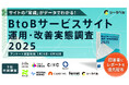 【調査協力決定】シーラベル社主催「BtoBサービスサイト運用・実態調査2025」にニュートラルワークスが参画します。