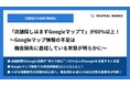 「店舗探しはまずGoogleマップで」が60%以上!〜Googleマップ情報の不足は、機会損失に直結している実態が明らかに〜