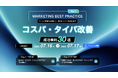 【7/16,17無料カンファレンス】MARKETING BEST PRACTICE Vol.1コスパ・タイパ改善〜成功事例30選〜