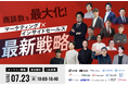 【7/23無料カンファレンス】商談数を最大化!マーケティング×インサイドセールス最新戦略に、当社取締役CMO石田が参加します。