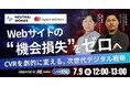 【7/9無料ウェビナー】Webサイトの"機会損失"をゼロへ!CVRを劇的に変える、次世代デジタル戦略 に、弊社取締役CMO石田が登壇いたします。