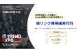 業界最大級のオンライン展示会「ITトレンドEXPO2025 Summer」に出展決定!