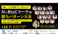 【10/7無料カンファレンス】結局、うちの業務でどう使えるの?AI×BtoCマーケの勝ちパターン大全~自社でのAI活用法が見えないマーケティング担当者に贈る16社の実践録~