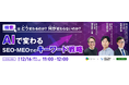 【12/16無料ウェビナー】検索はどう変わるのか？何が変わらないのか？AIで変わるSEO・MEOでのキーワード戦略