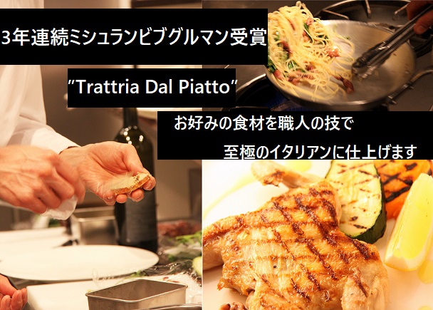 ミシュランビブグルマンを3年連続受賞したイタリアンtrattoria Dal Piattoが世界で唯一の お客様だけのコース をオーダーメイド 株式会社 ダルピアットのプレスリリース