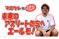 現役メジャーリーガー前田健太選手がスポーツに励む学生を応援!「マエケンx“キットカット” 未来のアスリートたちへエールを」を「キットカット」公式YouTubeチャンネルで8月14日(金)より公開!