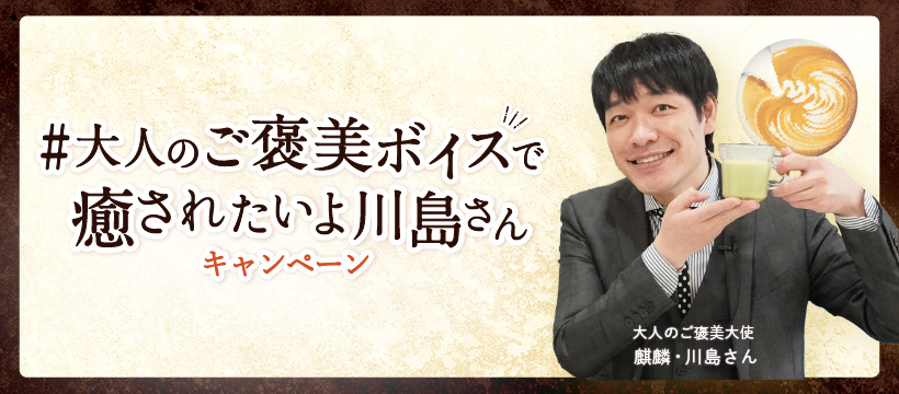 ネスカフェ ゴールドブレンド 大人のご褒美 Twitterキャンペーン 大人のご褒美ボイスで癒されたいよ川島 さん を2月18日 木 より開始 ネスレ日本のプレスリリース