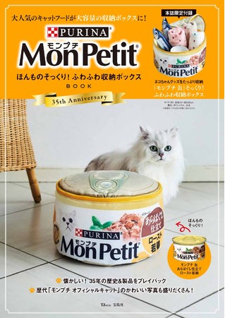 キャットフード モンプチ の全てが凝縮された公式ファンブック Mon Petit ほんものそっくり ふわふわ収納ボックスbook 5月26日 木 より発売 ネスレ日本株式会社のプレスリリース