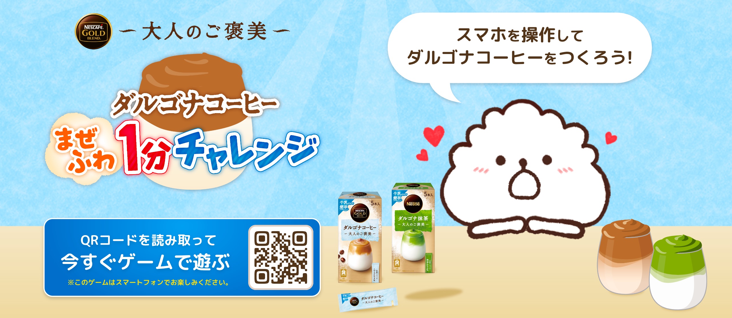 ダルゴナコーヒーを1分で疑似体験できる無料ゲームコンテンツが