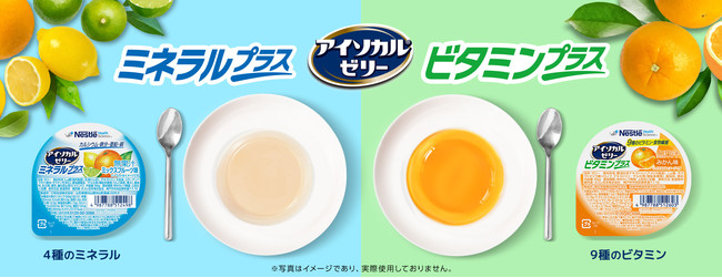 「アイソカル ゼリー ミネラルプラス」、「アイソカル ゼリー ビタミンプラス」 「アイソカル ゼリー ミネラルプラス」、「アイソカル ゼリー ビタミンプラス」
