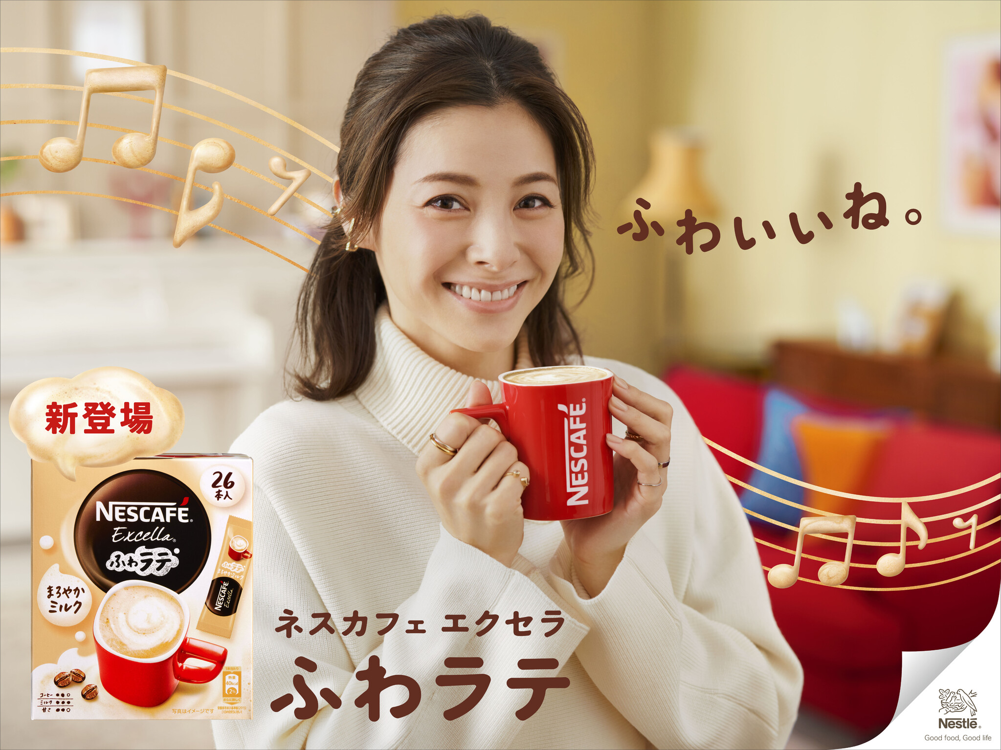 松浦亜弥さん出演のTVCM第二弾!ふわっと気持ちをはずませて、前向きになれる「ネスカフェ エクセラ ふわラテ」シリーズから「まろやかミルク」新登場!“ふわいいね!”...