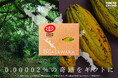 世界のカカオ豆総生産量の0.00002% 東京・小笠原諸島産カカオ豆から作られた希少なチョコレートを使用「キットカット ミニ 東京カカオ」11月20日(月)より、数量限定で販売開始