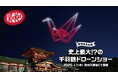1,000機のドローンがAIさんの歌声に導かれ元日の夜空を舞う「キットカット 受験生応援ドローンショー ~みんなで飛ばそう史上最大!?の千羽鶴~」2025年1月1日(水)防府天満宮で開催