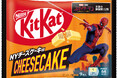 “キット、高く跳べる！”新たな試練に立ち向かうスパイダーマン応援菓子が誕生「キットカット スパイダーマン NYチーズケーキ味」8月1日（土）全国発売