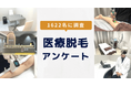 【1622名に調査】医療脱毛で全身脱毛をした人の満足度は?脱毛機の種類を重視する人は65%